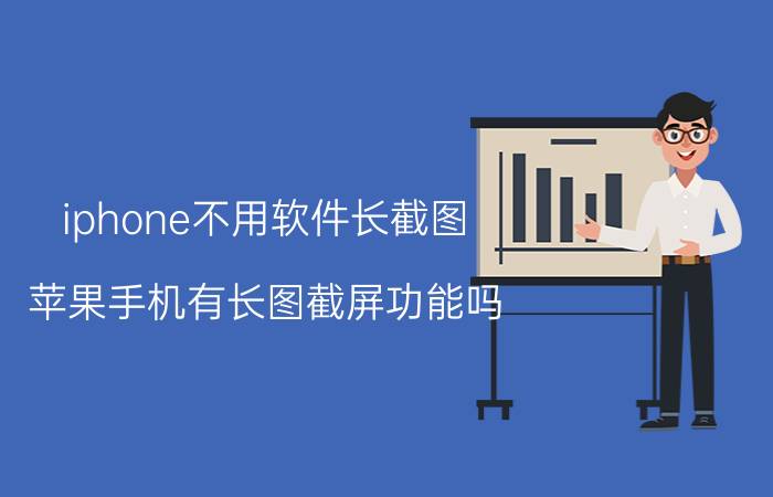 iphone不用软件长截图 苹果手机有长图截屏功能吗？